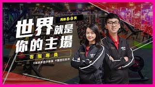 【世界就是你的主場| World Gym客服專員的日常】World Gym ... 