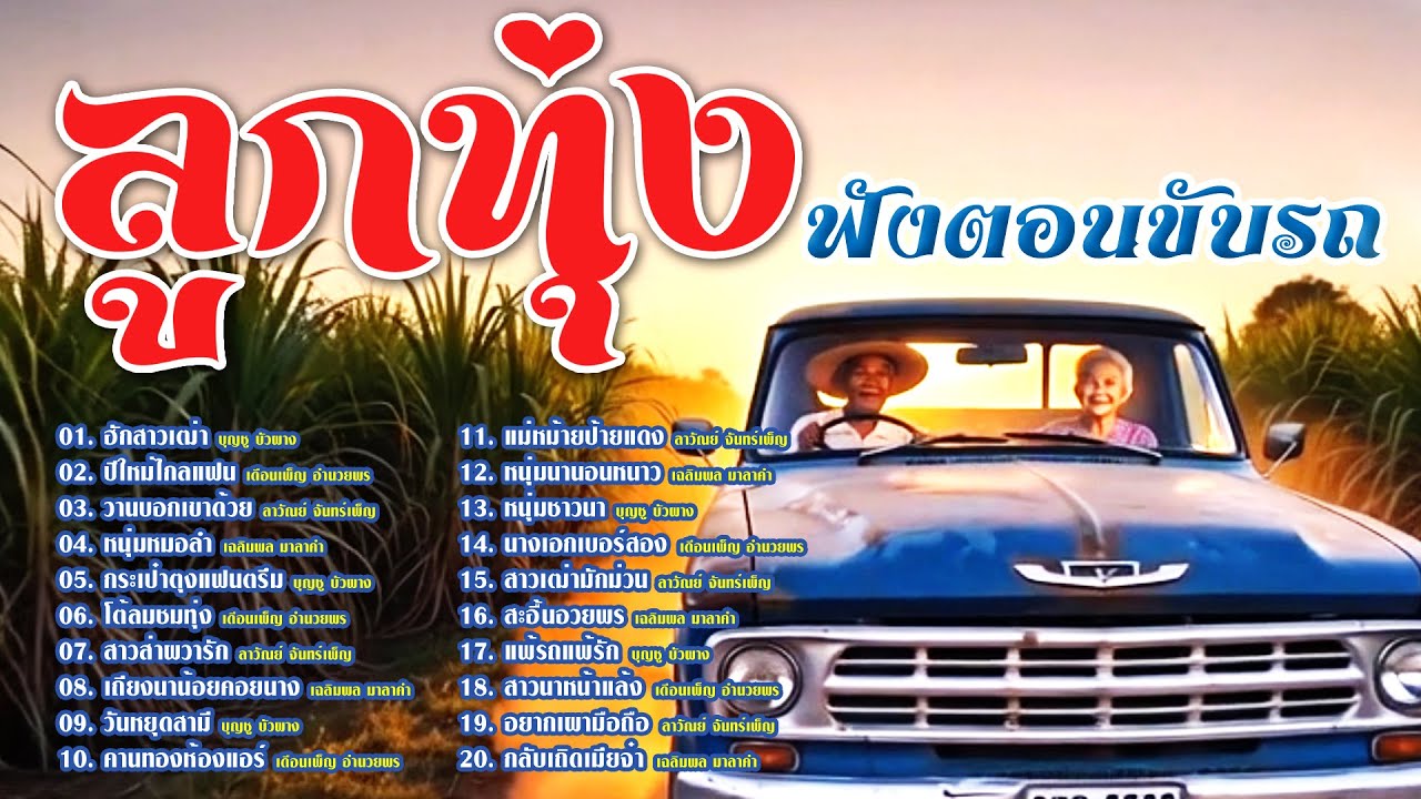 ลูกทุ่งฟังตอนขับรถ ฮักสาวเฒ่า-กระเป๋าตุงแฟนตรึม-สะอื้นอวยพร เบสนุ่มๆ  เพลงเพราะ  {เสียง HD}