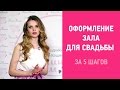 Оформление свадьбы. Украшение свадебного зала за 5 шагов