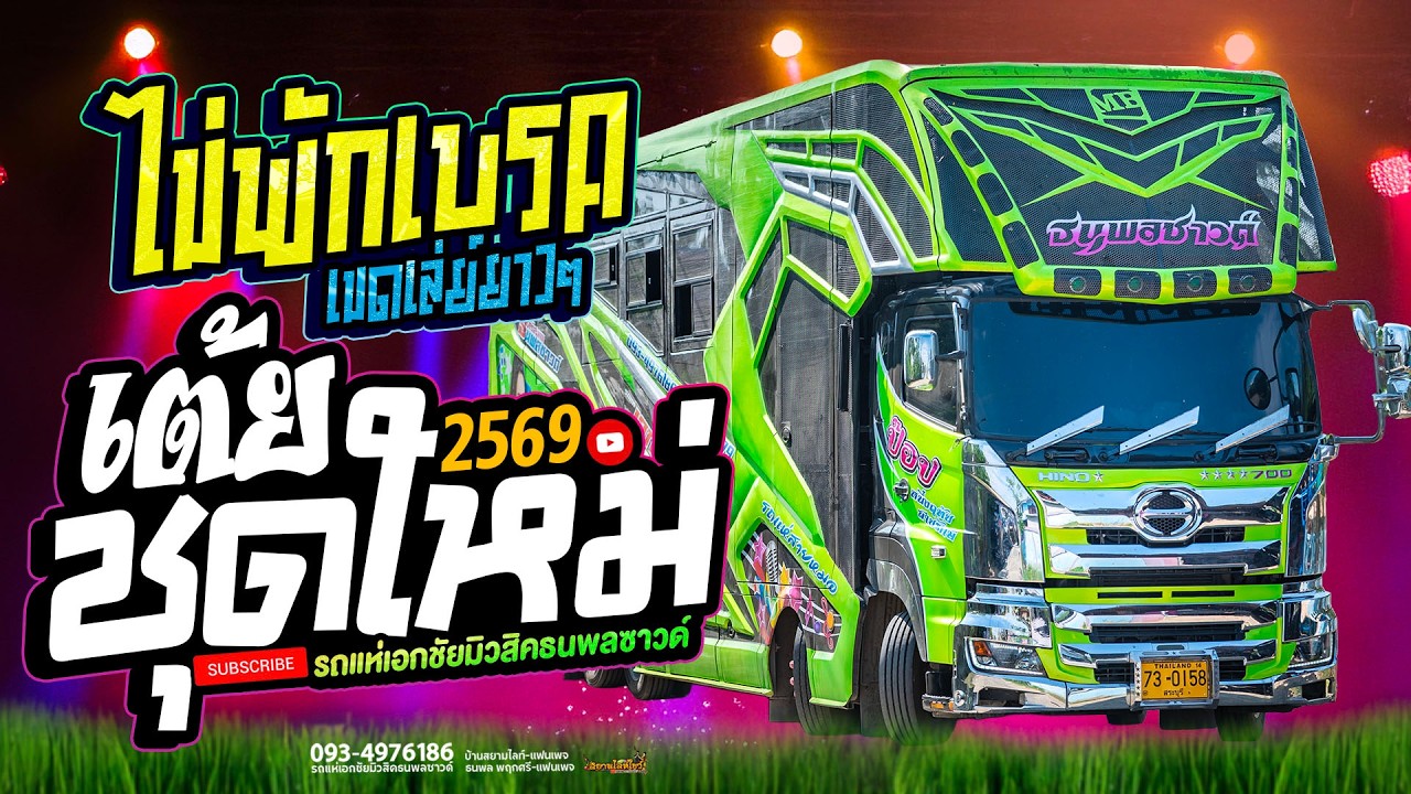 รถแห่ชุดใหม่ // เสียงใสๆ ยาวไป 30 นาที แบบไม่พัก - รถแห่เอกชัยมิวสิคธนพลซาวด์