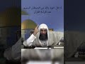 لا تقل اعوذ بالله من الشيطان الرجيم عند قراءة القرآن الكريم ولا عند الصلاة