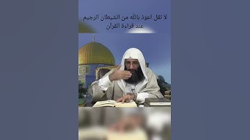 لا تقل اعوذ بالله من الشيطان الرجيم عند قراءة القرآن الكريم ، ولا عند الصلاة .