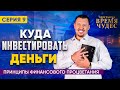 Куда инвестировать деньги | Серия 9 | Апостола Владимир Мунтян | Время Чудес 7.05