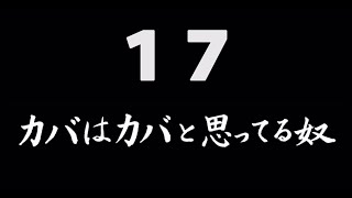 煩悩ネタ！『カバはカバと思ってる奴』