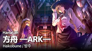 Hanatan/YURiCa┃「Hakobune (方舟 —ARK—)」 (SOUND HOLIC) Touhou arrange 【Lyrics】