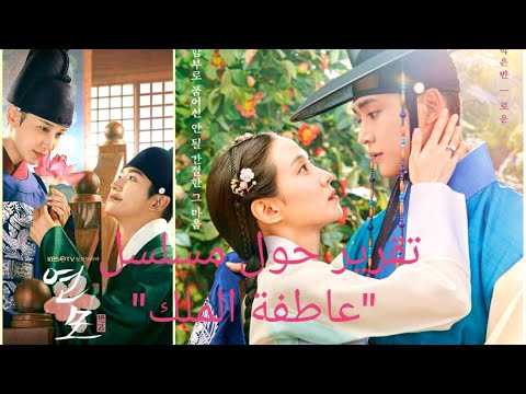 تقرير كامل حول المسلسل التاريخي الجديد عاطفة الملك الإعلان الرسمي للدراما تقرير كامل حول المسلسل التاريخي الجديد عاطفة الملك الإعلان الرسمي للدراما
