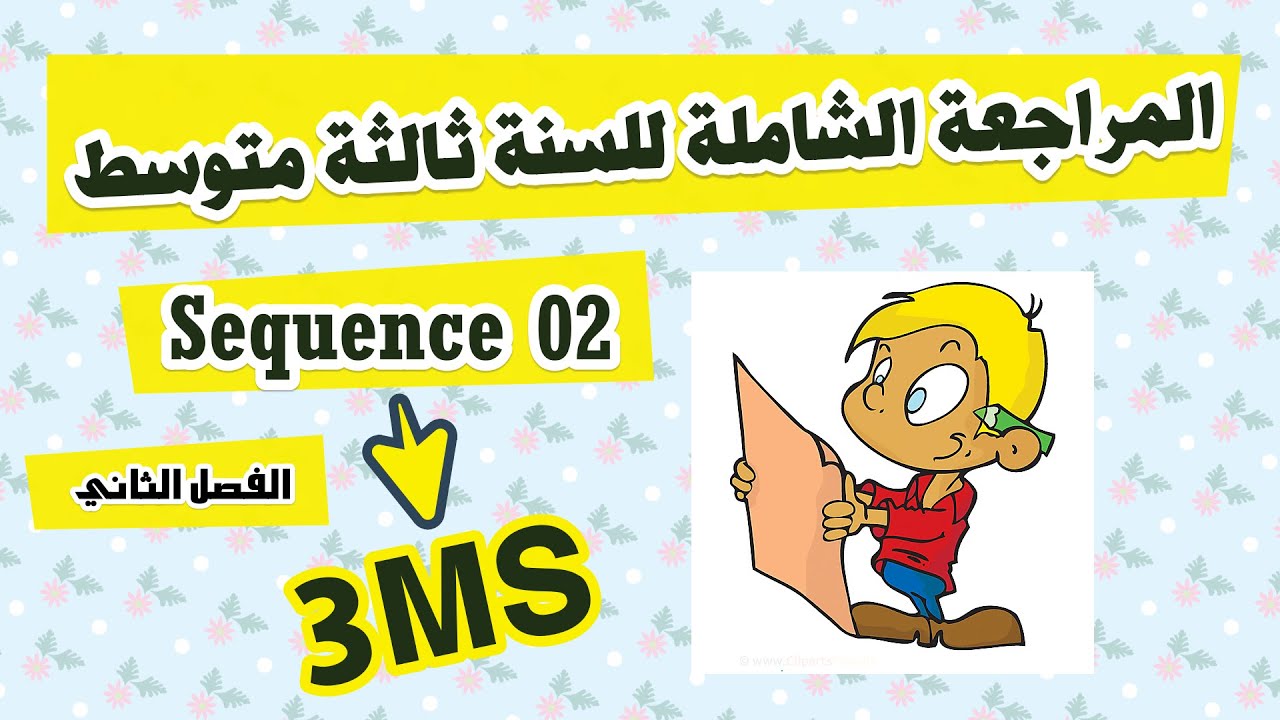 المراجعة الشاملة للميدان الثاني للسنة ثالثة متوسط | Sequence 02 | 3ms