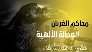 لان تصدق ماهى عقوبة الزنا عند جماعه الغربان