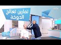 تمارين لعلاج الدوخة