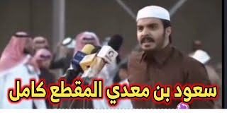 قصيدة سعود بن معدي القحطاني زواج علي بن حمري