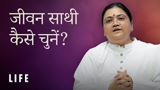 जीवन साथी कैसे चुनें ? | How (Not) to Choose Your Life Partner - Sri Guru