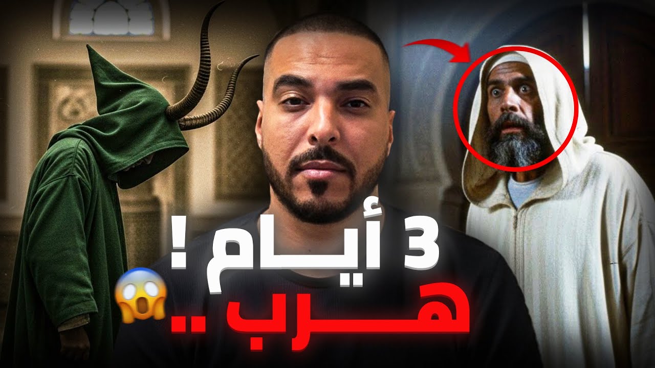 فقيه لمدة 40 عام تخلع لأول مرة وهرب من شمهروش ! القصة الحقيقية😱🔥