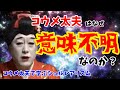 コウメ太夫はなぜ意味不明なのか