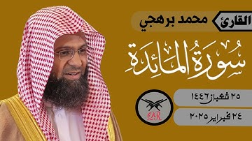 محمد برهجي | ما تيسر من سورة المائدة | ٢٤ فبراير ٢٠٢٥ | صلاة المغرب