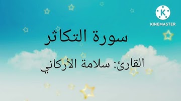 سورة التكاثر بصوت القارئ: سلامة الأركاني. عام ١٤٤٤هجري