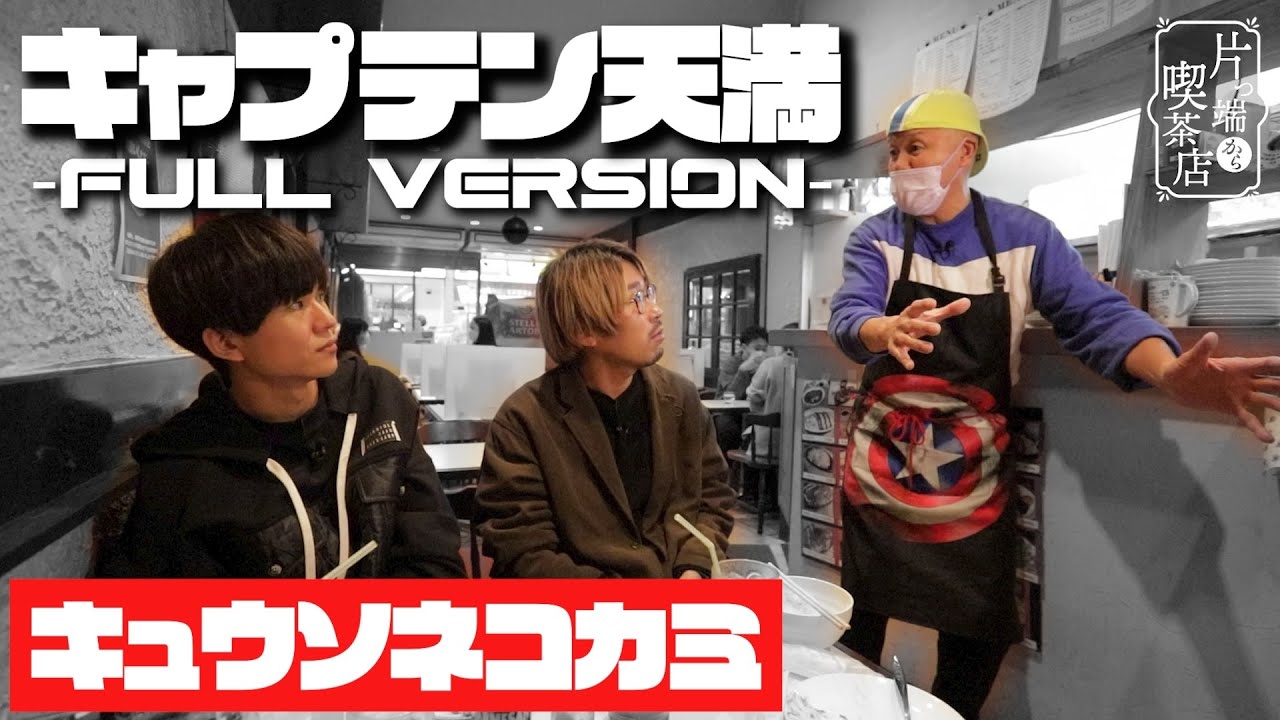 Full version x Kyuso Nekokami edition] Captain Tenma appears! A