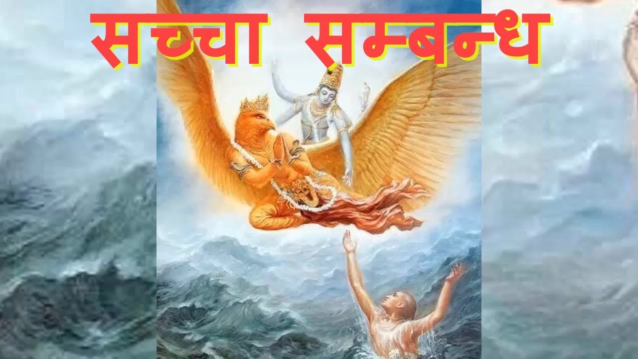 सच्चा सम्बन्ध.........l Prem Narayan Ji Gehunkhedi