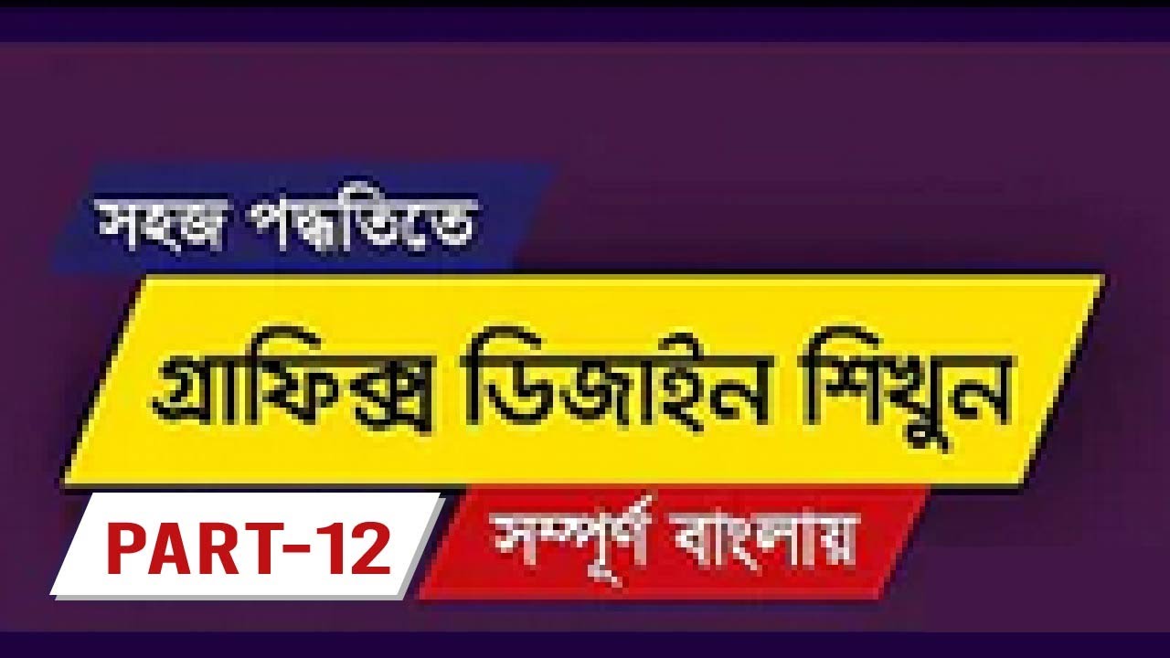 Graphic Design Bangla Tutorial in Photoshop || Part-12 || Freelancer Azam Official Pro