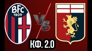 Болонья -Дженоа / Есть ли шанс у Гостей? | Bologna -Genoa / Do the Guests have a chance?