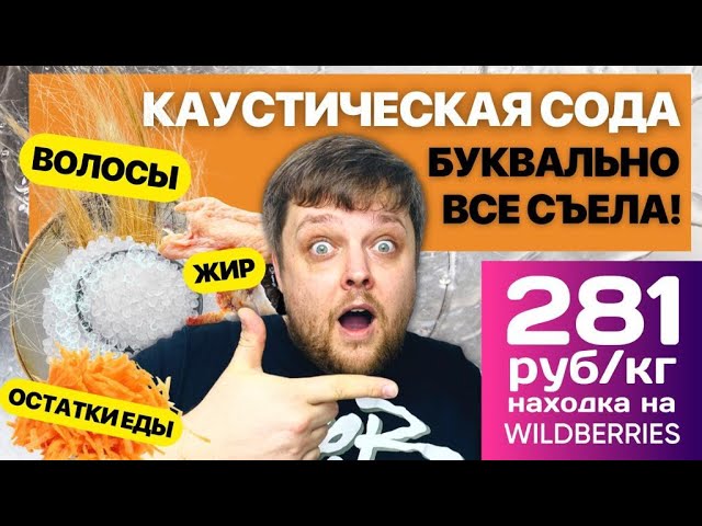 🤫Каустическая сода✅Супер средство от засоров в трубах эффективнее ничего не придумали со времён СССР