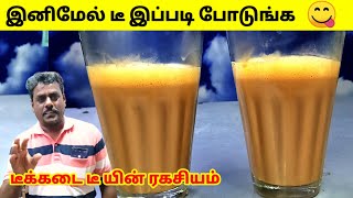 இனிமேல் டீ இப்படி போடுங்க ? | Tea in tamil | How to make perfect tea | tea receipe | tasty chai