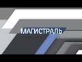 &quot;Магистраль&quot;, май, 2021 г.