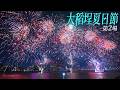 『台北大稻埕夏日節』煙火第2場 三重忠孝碼頭完整記錄✨滿滿星芒✨｜4K HDR｜Taipei Summer Festival 2026