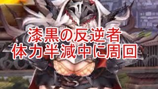 【FFBE幻影戦争】漆黒の反逆者の体力半減したので周回します(最後にSSR以上確定ビジョンガチャ)#3【ゆっくり実況】