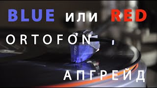 Ortofon 2m blue о характеристиках и влиянии на звук входной емкости и сопротивления фоно корректора