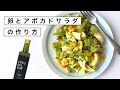 【夏にぴったり】ディルが香る卵とアボカドのサラダ（レモンオリーブオイルドレッシング）【おうちレストラン】