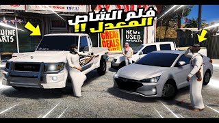 قراند 5 فلم الشاص المعدل - اهديت خويي اجمل هدية  | GTA 5