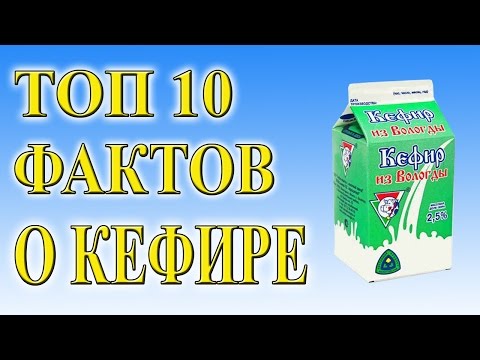 10 ФАКТОВ О КЕФИРЕ, которые вы не знали!