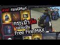 Free Fire เมื่อGMใส่ของผิดเซิฟ รีบสุ่มด่วนก่อนGMแก้💎