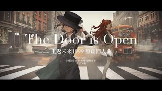 The Door is Open【重返未來1999】台服開服慶賀曲@Murphy9271