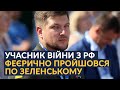 "Хлопчику, я буду тикати тебе в твою брехню": десантник шматує президента