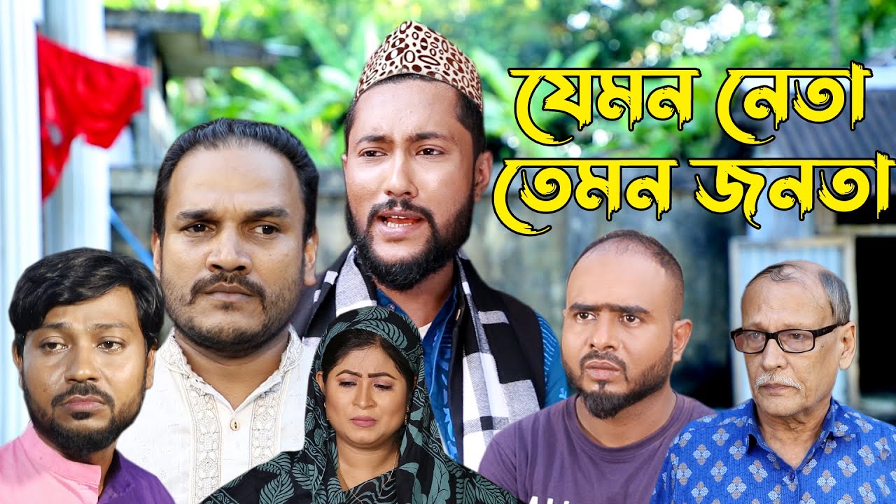 সিলেটি কমেডি নাটক | যেমন নেতা তেমন জনতা | Sylheti Natok | jemon Neta TemonJonota | Bangla Natok 2022