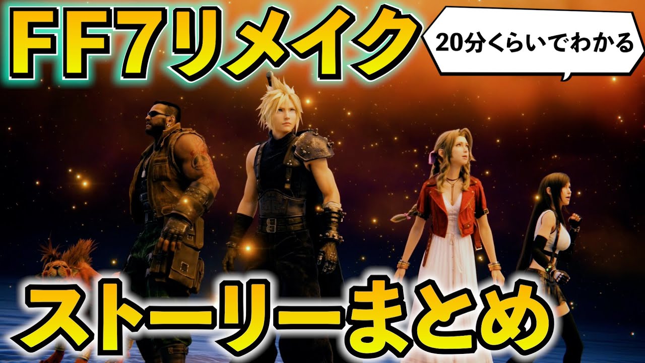 大体20分で『FF7リメイク』のストーリーまとめてみた！『FF7リバース』に向けて知っておくべき事！