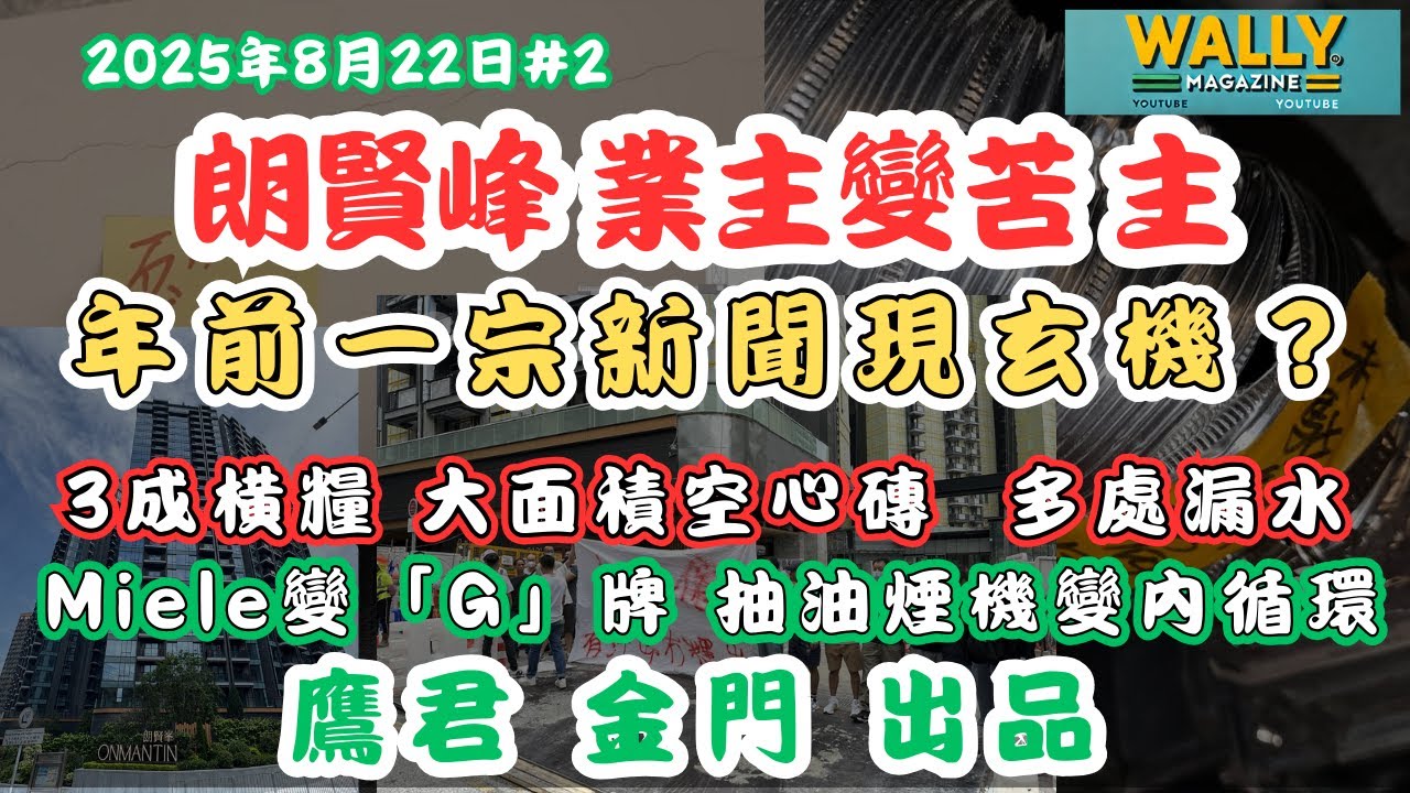 朗賢峯業主收樓變苦主｜原來同年前新聞有關？｜豪宅變多處漏水屋 抽油煙機內循環 大面積用空心磚 橫樑估3份一｜鷹君金門要避開?｜