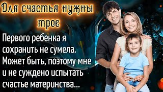 Для счастья нужны трое _ Истории любви. Жизненные истории. Аудио рассказы