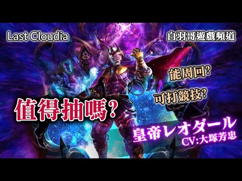 【最後的克勞迪亞】【推薦系列】皇帝雷歐達爾~到底值不值得抽取??  以及如何用皇帝掛神殿(1-6-8)