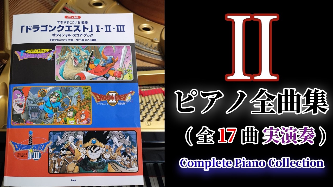 Dragon Quest II Complete Medley on Grand Piano :Performed from