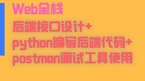手把手教你【web项目开发】后端接口设计 python编写后端代码 postman调试工具使用