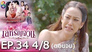 เล่ห์รัญจวน | EP.34 [4/8] ตอนจบ | 211162 | ช่อง 8