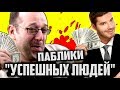 Паблики "УСПЕШНЫХ ЛЮДЕЙ" [ Как Стать УСПЕШНЫМ - никак ]