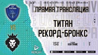 Юго-Восточная лига ЛФЛ Первый дивизион 2024. 5-й тур. "Титан" vs "Рекорд-Бронкс"
