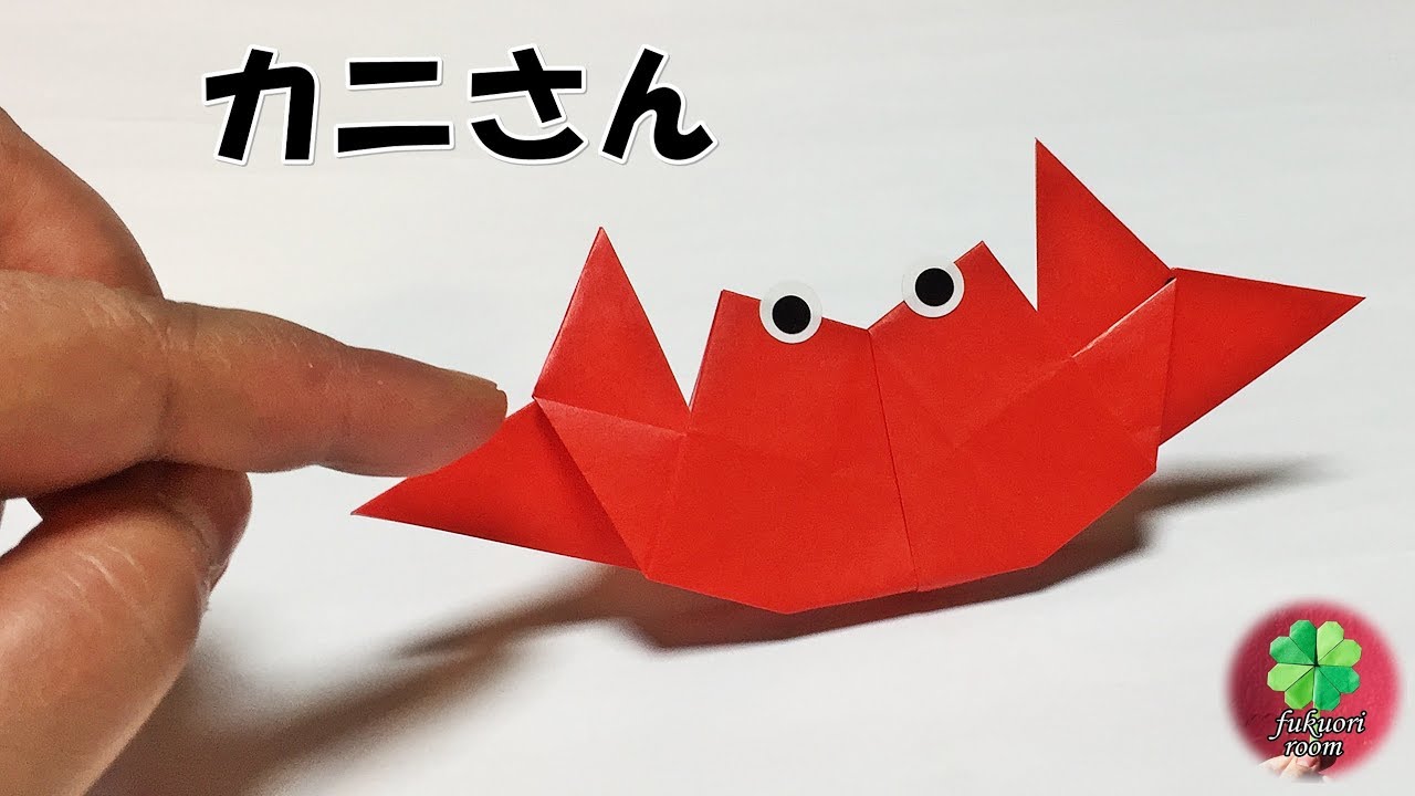 折り紙 簡単でかわいい カニの折り方 1枚でできる Fukuoriroom Youtube