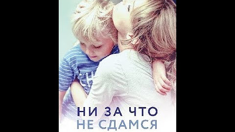 Кэм жиганде никогда не сдавайся. Шон фэрис никогда не сдавайся. Не за что не сдамся ютуб. Гюльчатай ради любви. Не за что не сдамся ютуб.