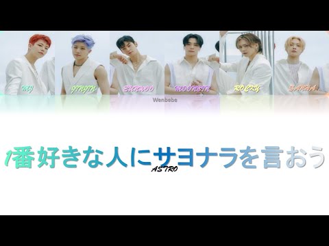 ASTRO 1番好きな人にサヨナラを言おう FC版　ムンビン 1番好きな人にサヨナラを言おう 【＠Loppi・HMV限定盤】(CD+DVD