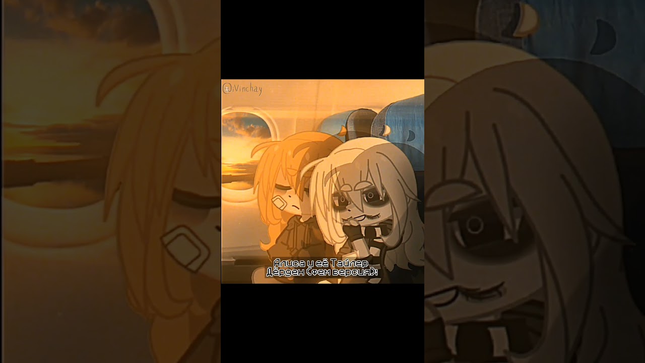 Алиса и еë Тайлер Дëрден | фем версия | 