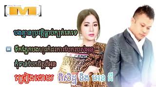 បងគ្មានប្រវត្តិធ្លាប់ក្បត់គេទេ~ទឹកភ្នែកបងហូរកំដរការបែករបស់អូន~កុំទាន់បែកចិត្តពីអូន~ពិសិដ្ឋ និង អេនជី